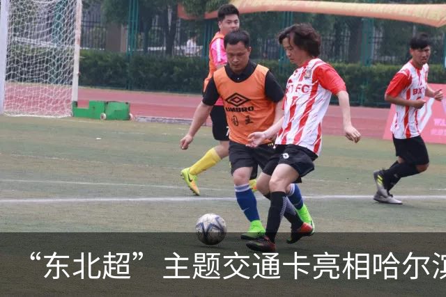 “东北超”主题交通卡亮相哈尔滨 全国300余城市通用