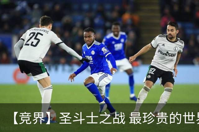 【竞界】圣斗士之战 最珍贵的世界杯藏品