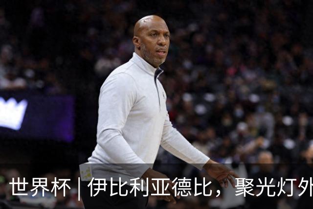 世界杯 | 伊比利亚德比，聚光灯外的人成为主角