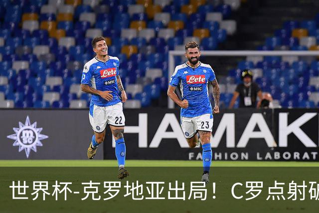 世界杯-克罗地亚出局！C罗点射破荒拉莫斯94分钟绝杀 葡萄牙2-1晋级
