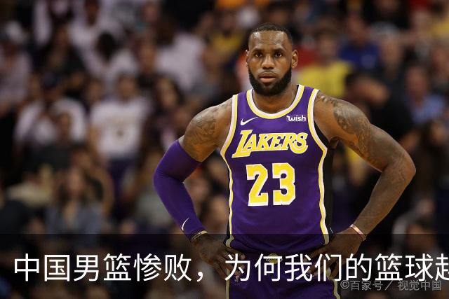 中国男篮惨败，为何我们的篮球越来越差？被人吊打？