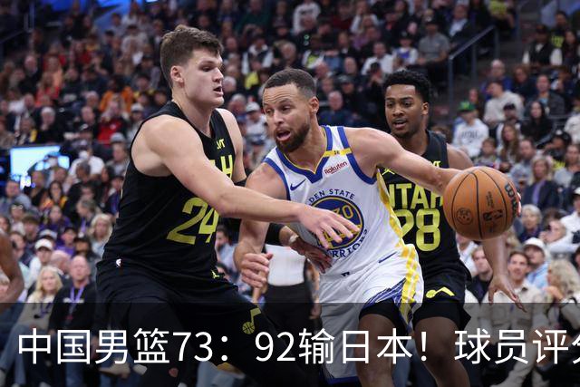 中国男篮73：92输日本！球员评分出炉：3人及格，5人不及格，1人太拉胯