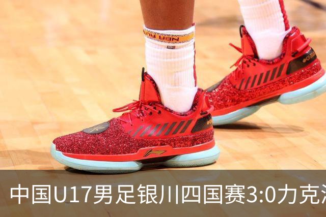 中国U17男足银川四国赛3:0力克澳大利亚队：战术解析与未来展望