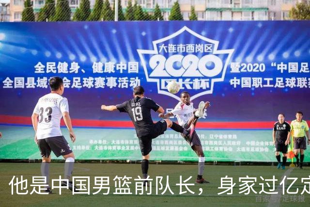 他是中国男篮前队长，身家过亿定居广州，娶1.88米美女，儿女双全