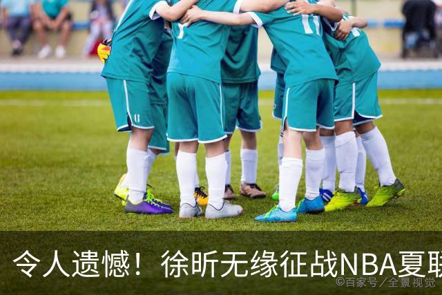 令人遗憾！徐昕无缘征战NBA夏联，原因曝光，球迷惋惜，杜锋躺枪