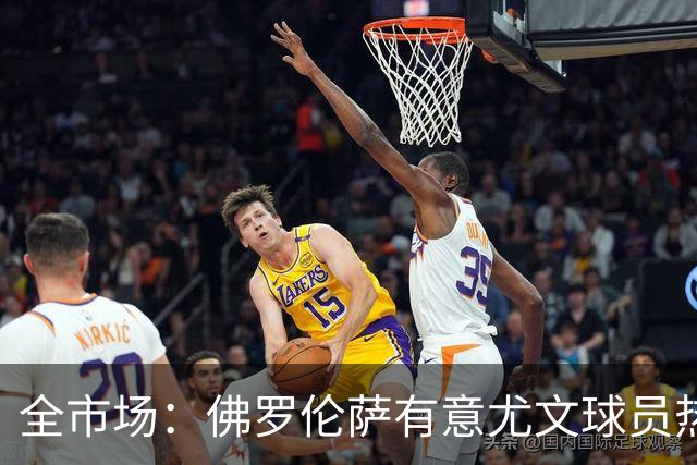 全市场：佛罗伦萨有意尤文球员热格罗瓦 考虑租借附带买断条款