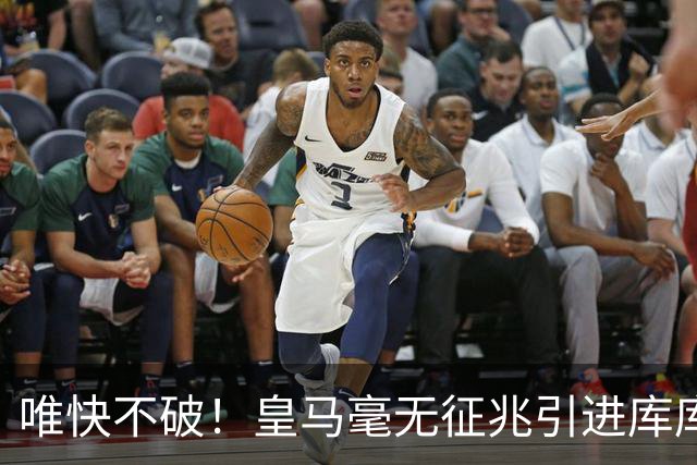 唯快不破！皇马毫无征兆引进库库 36h敲定B席 两天谈好科纳特...