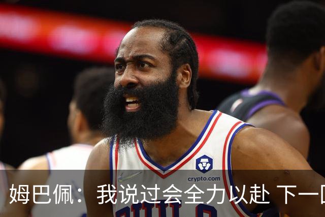 姆巴佩：我说过会全力以赴 下一回合继续攻击皇马
