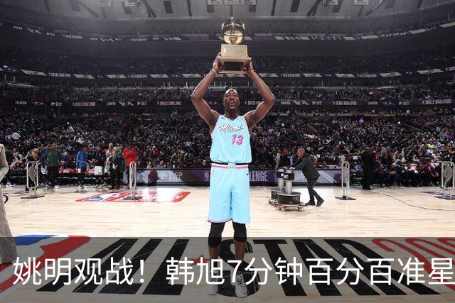 姚明观战！韩旭7分钟百分百准星5+2帽 自由人爆冷大胜联盟第一