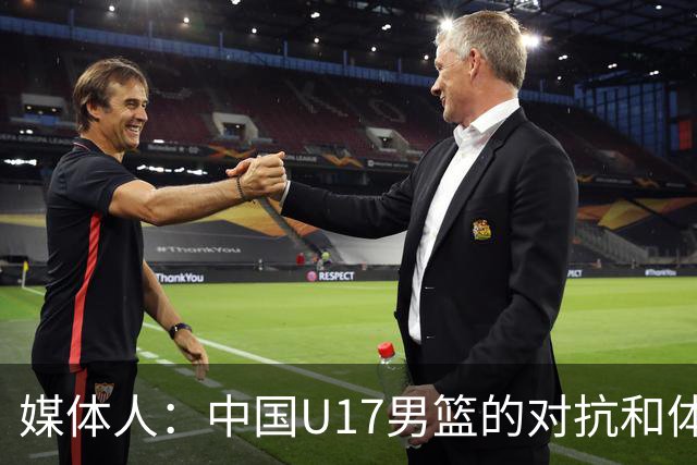 媒体人：中国U17男篮的对抗和体能劣势被无限放大 篮板就是抢不到