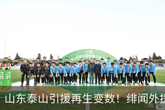 山东泰山引援再生变数！绯闻外援伊万·莫兰特遭西甲豪门塞维利亚挖角