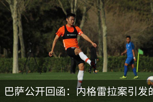 巴萨公开回函：内格雷拉案引发的制度之争，弗洛伦蒂诺的指控会把西甲带向何方？