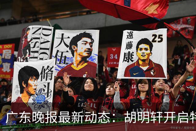 广东晚报最新动态：胡明轩开启特训，杜锋合同到期，徐昕回购前景乐观