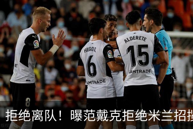 拒绝离队！曝范戴克拒绝米兰招揽，利物浦队长35万英镑留队带新人
