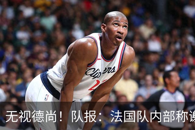 无视德尚！队报：法国队内部称谢尔基只是对自己沮丧，他为此失眠