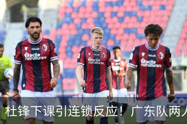 杜锋下课引连锁反应！广东队两人有望留队，五人或失业