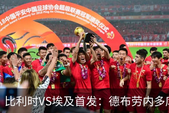 比利时VS埃及首发：德布劳内多库特罗萨德再战萨拉赫