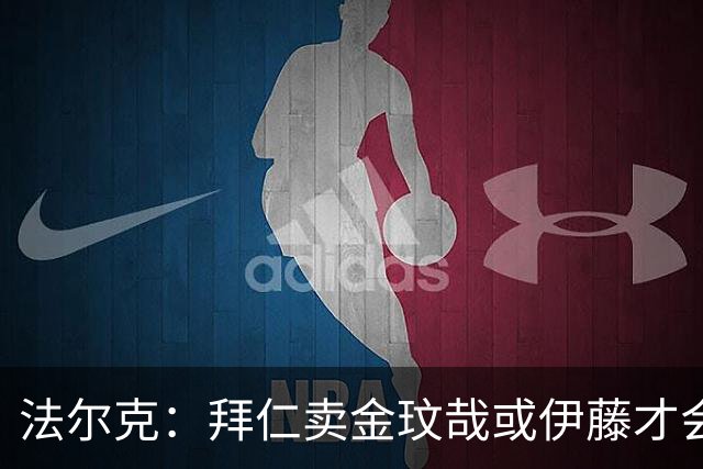 法尔克：拜仁卖金玟哉或伊藤才会签中卫，期待世界杯出色而卖高价