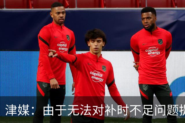 津媒：由于无法对补时不足问题提出申诉，津门虎只能吃了哑巴亏