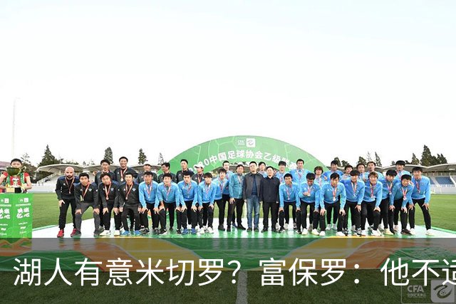 湖人有意米切罗？富保罗：他不适合东契奇 他没有莱夫利的球商