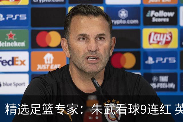 精选足篮专家：朱武看球9连红 英超大师5连红