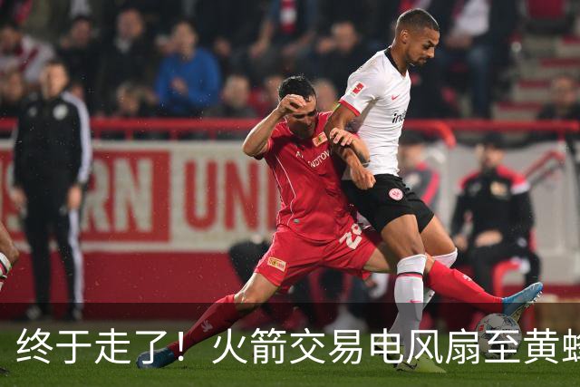 终于走了！火箭交易电风扇至黄蜂 还搭了3个次轮签