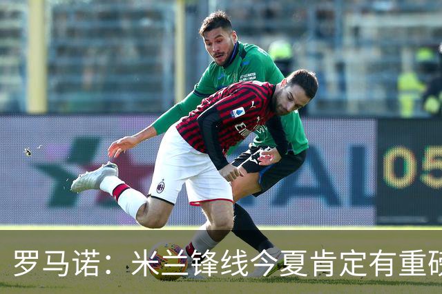 罗马诺：米兰锋线今夏肯定有重磅引援，波尔图没有报价希门尼斯