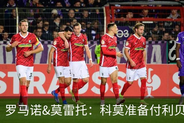 罗马诺&莫雷托：科莫准备付利贝拉里解约金，但米兰已介入交易