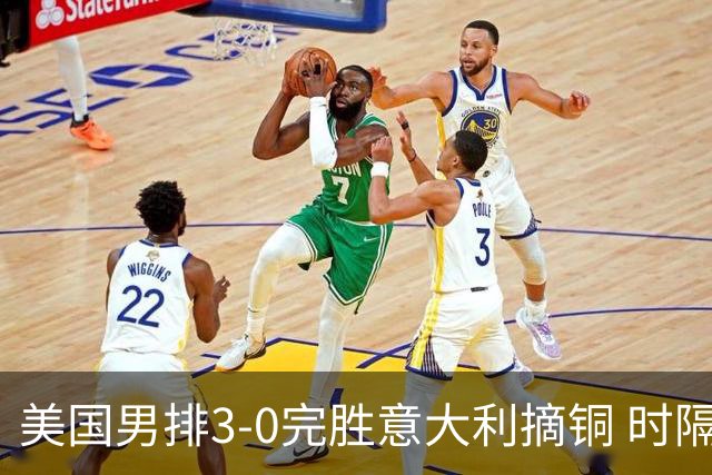 美国男排3-0完胜意大利摘铜 时隔8年重返奥运三甲