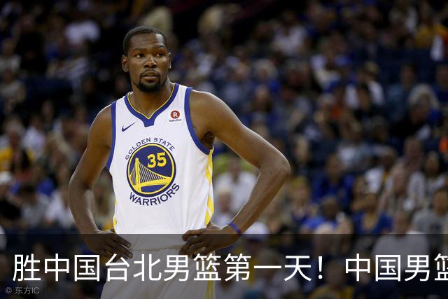 胜中国台北男篮第一天！中国男篮收2好消息，郭士强赛后灵魂发言