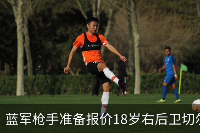 蓝军枪手准备报价18岁右后卫切尔蒙特