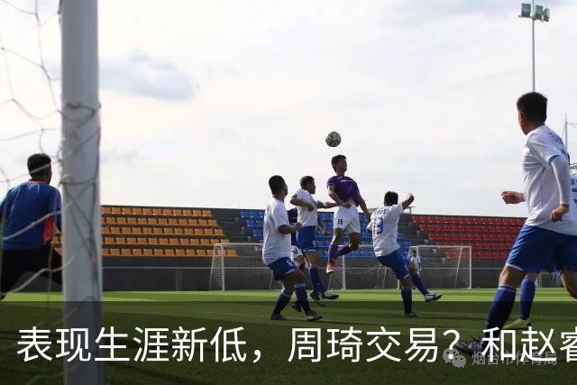 表现生涯新低，周琦交易？和赵睿互动，谁注意他表态，去向曝光
