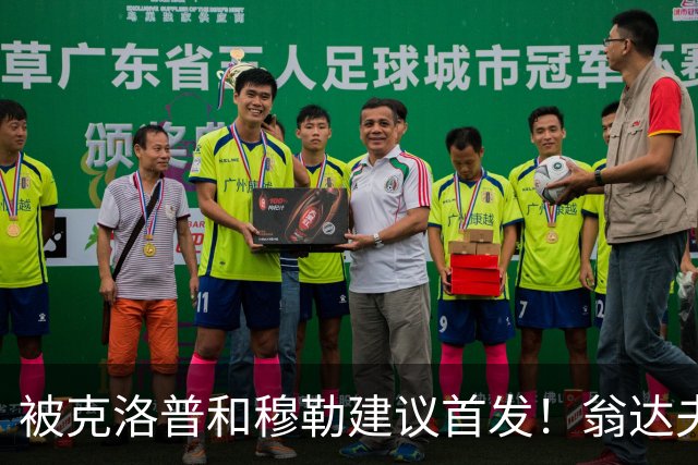 被克洛普和穆勒建议首发！翁达夫：很开心，这证明我踢得不错