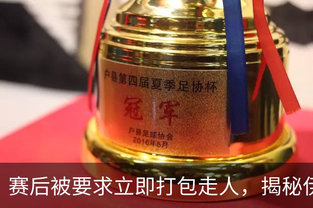 赛后被要求立即打包走人，揭秘伊朗世界杯首战前后48小时：140英里路程花了5小时