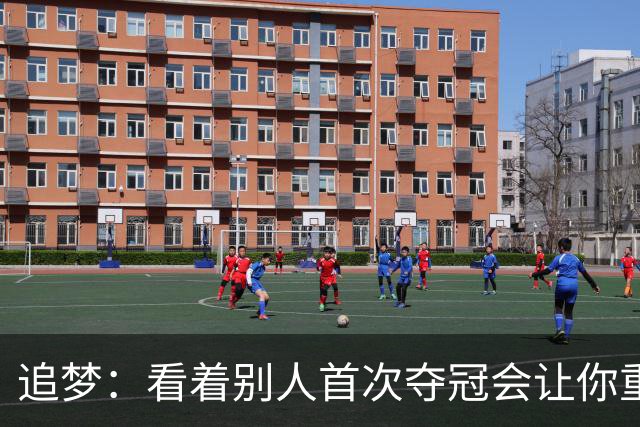 追梦：看着别人首次夺冠会让你重回首冠时刻 我记得那种感觉！