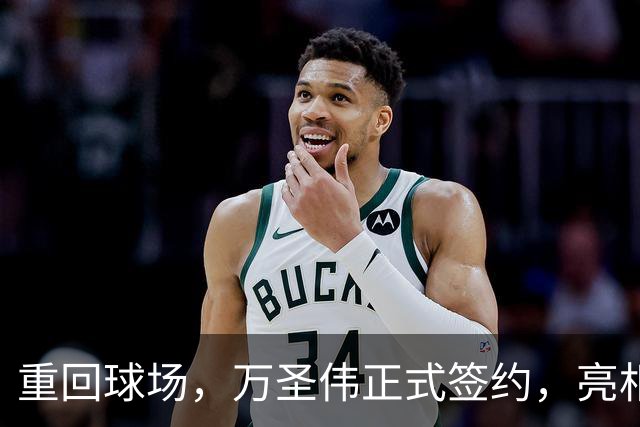 重回球场，万圣伟正式签约，亮相新岗位，薪酬曝光，杜锋祝福
