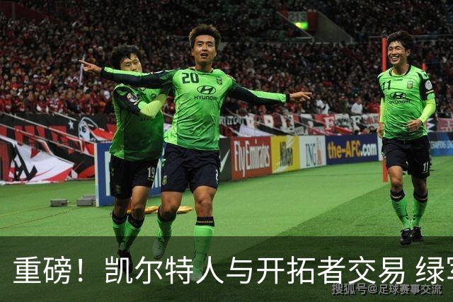 重磅！凯尔特人与开拓者交易 绿军得到霍勒迪