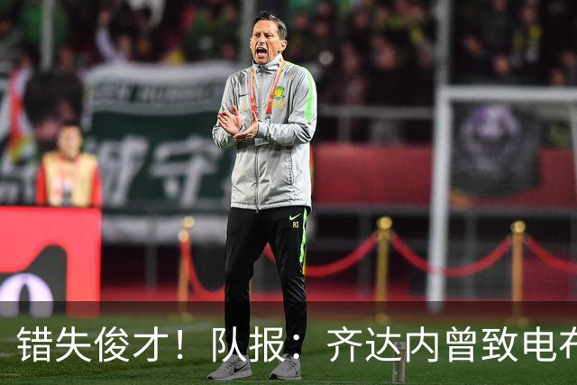 错失俊才！队报：齐达内曾致电布阿迪，表示欣赏但无法做出承诺