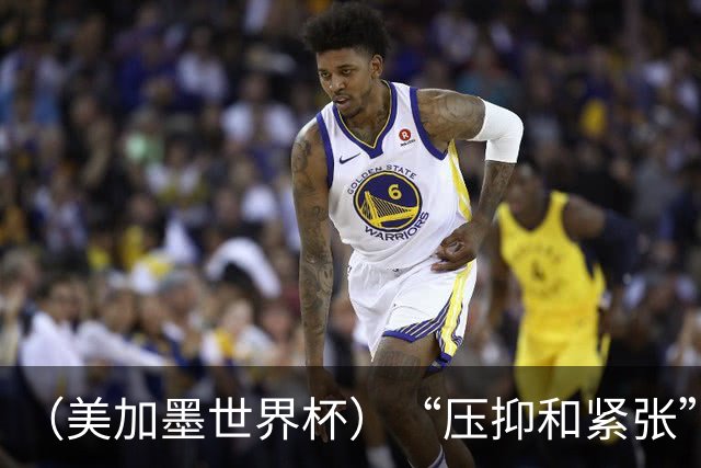 （美加墨世界杯）“压抑和紧张”中的伊朗队首秀