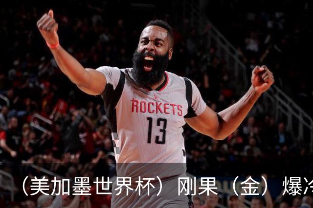 （美加墨世界杯）刚果（金）爆冷战平葡萄牙 凯恩双响英格兰战胜克罗地亚