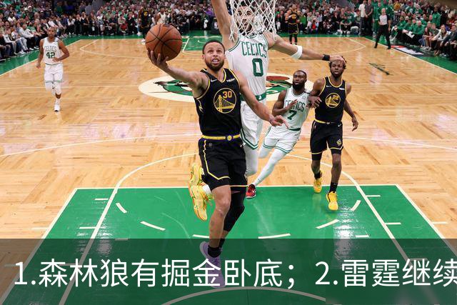 1.森林狼有掘金卧底；2.雷霆继续大逃杀缩圈；3.勇士续约霍福德