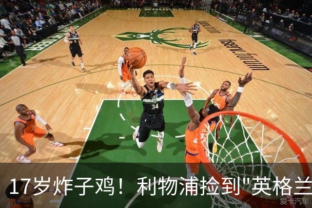 17岁炸子鸡！利物浦捡到"英格兰亚马尔"，伊劳拉头件事须保住他
