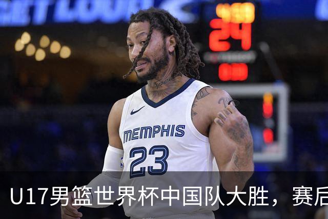 U17男篮世界杯中国队大胜，赛后评分1人最佳2人优秀，最差之人出炉