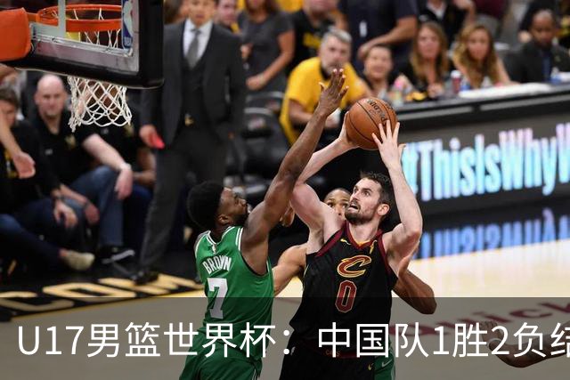 U17男篮世界杯：中国队1胜2负结束小组赛