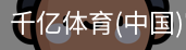 千亿体育官方下载千亿体育官方平台